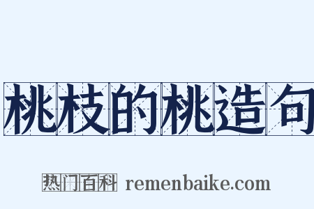 桃枝的桃造句是什么意思的图片